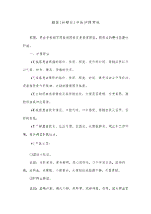 积聚（肝硬化）中医护理常规.docx