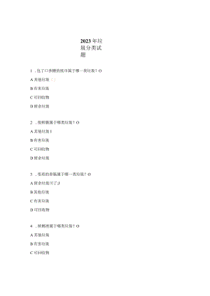 2023年垃圾分类试题.docx