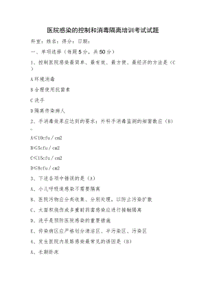 医院感染管理考试试题及答案.docx