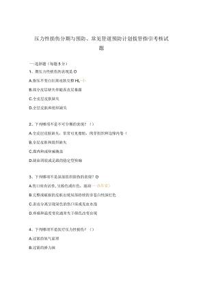 压力性损伤分期与预防、常见管道预防计划拔管指引考核试题.docx