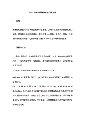 2023嗜酸性粒细胞直接计数方法.docx