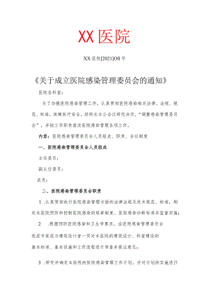 成立医院感染管理委员会的通知.docx