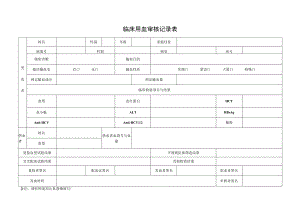 临床用血审核记录表.docx