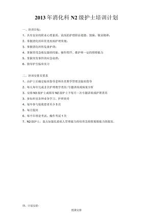 消化科N2护士培训安排计划表.docx