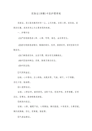 促脉证（房颤）中医护理常规.docx
