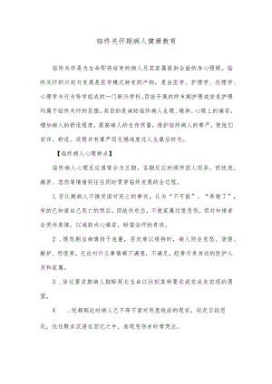 临终关怀期病人健康教育.docx