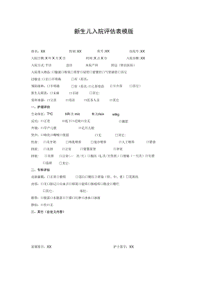 新生儿入院评估表模版.docx