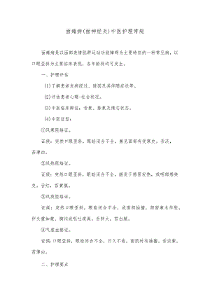 面瘫病（面神经炎）中医护理常规.docx