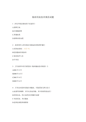 临床用血技术规范试题.docx
