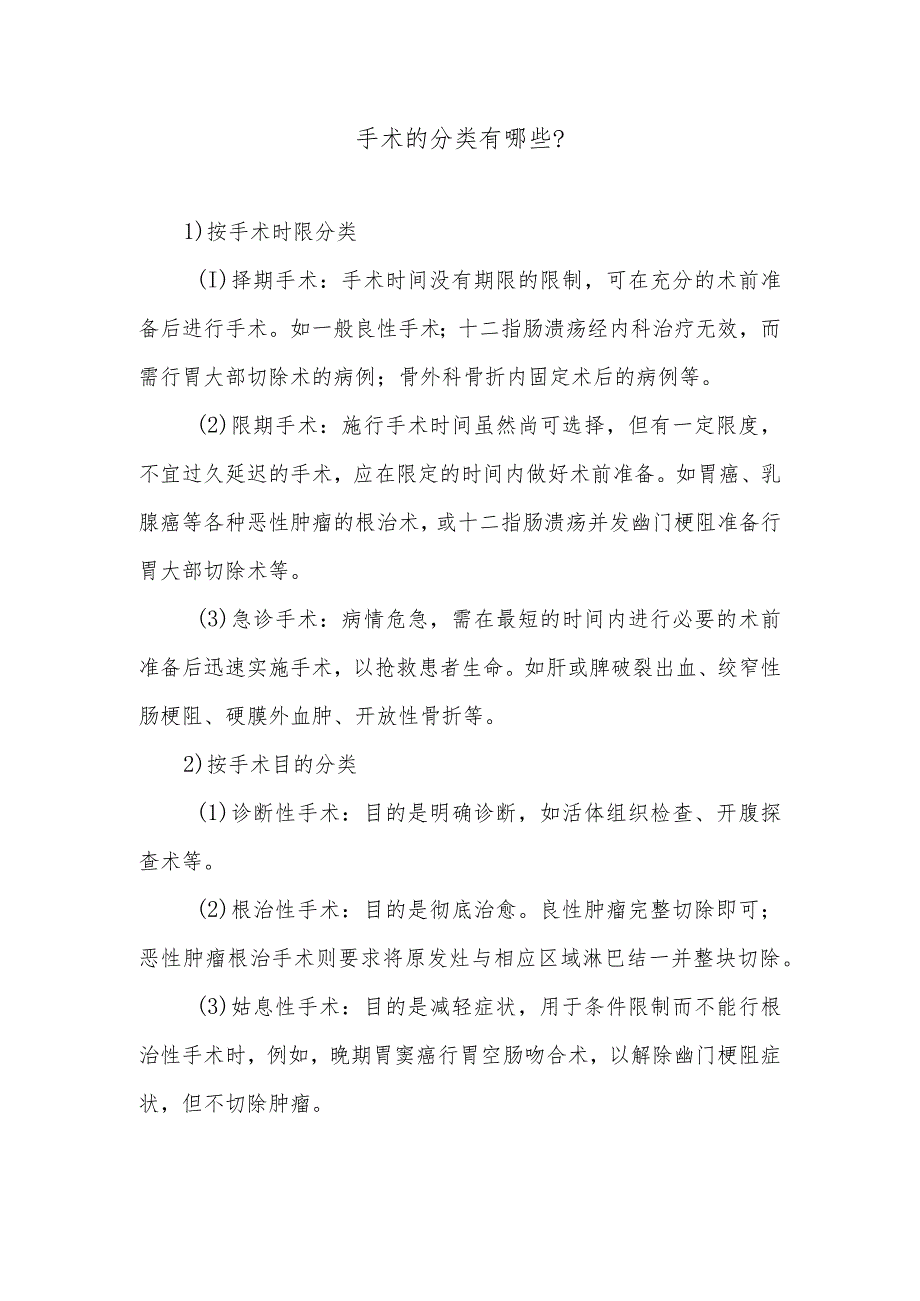 手术的分类有哪些.docx_第1页