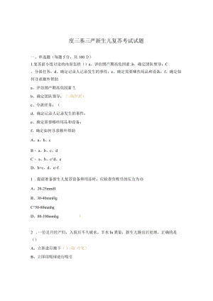 度三基三严新生儿复苏考试试题.docx