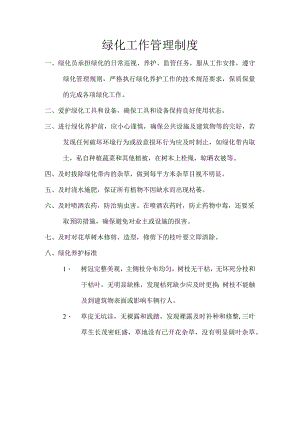 绿化工作管理制度.docx