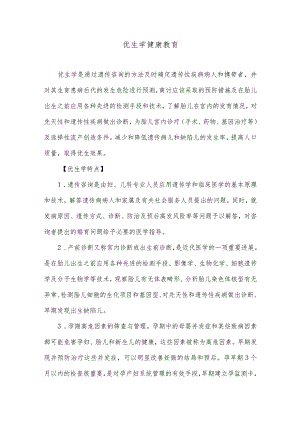 优生学健康教育.docx