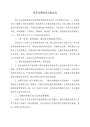 基本药物制度实施总结.docx
