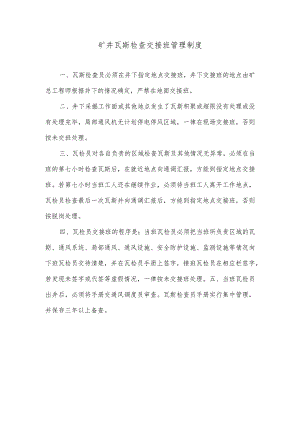 矿井瓦斯检查交接班管理制度.docx