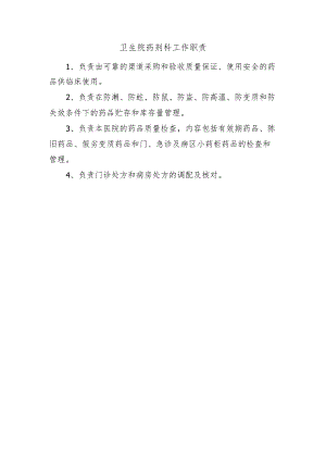 卫生院药剂科工作职责.docx