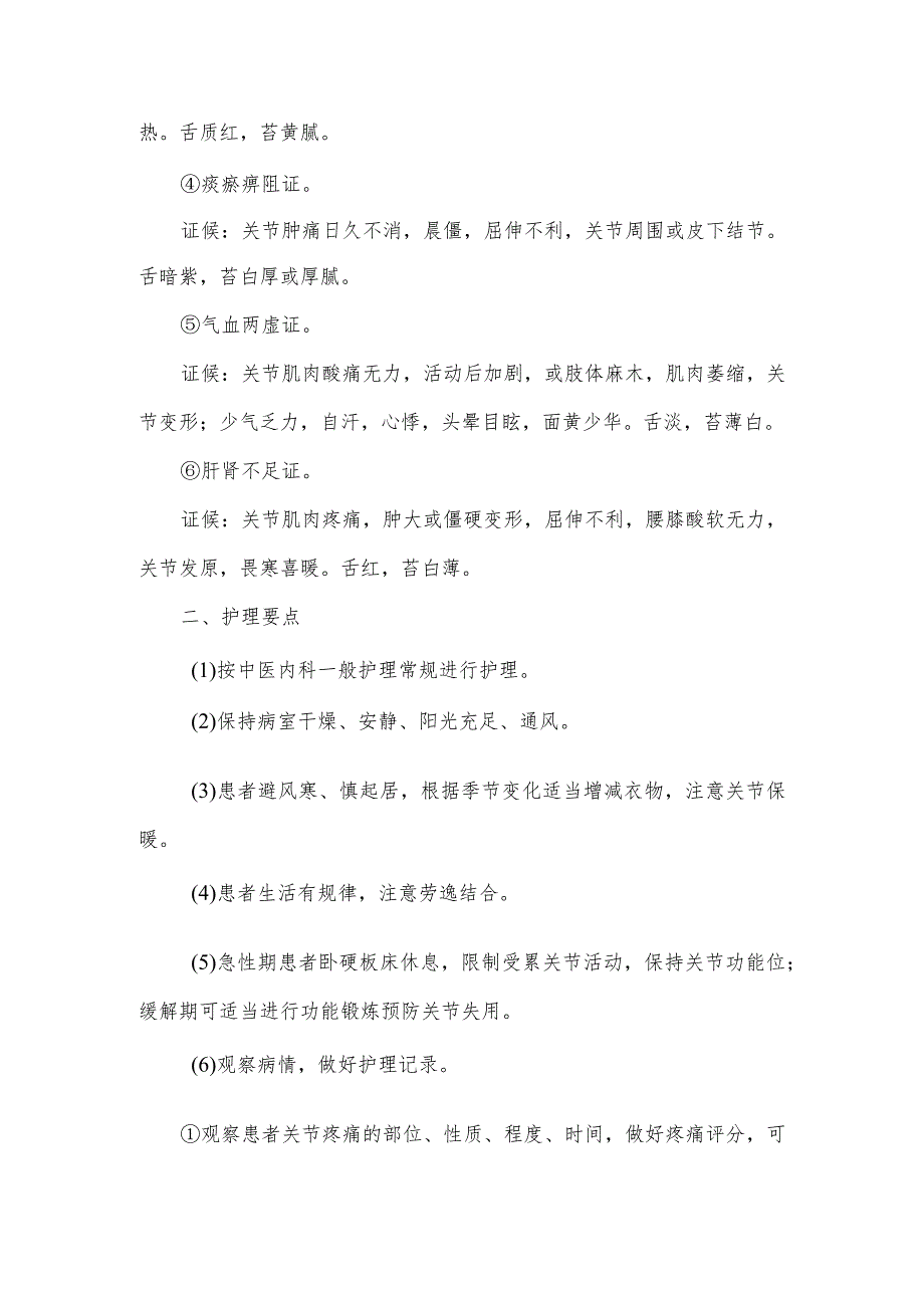 框痹（类风湿关节炎）中医护理常规.docx_第2页