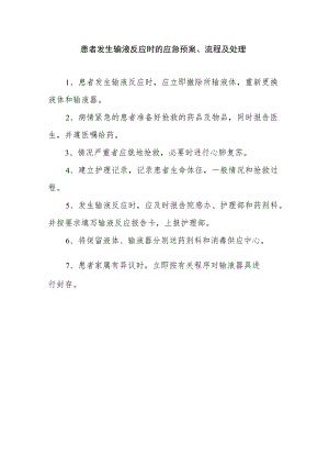 输液反应的应急预案、流程及处理方法.docx