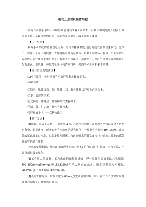 手术室电动止血带机操作规程.docx