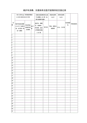 救护车消毒、仪器保养及医疗废物回收交接记录.docx