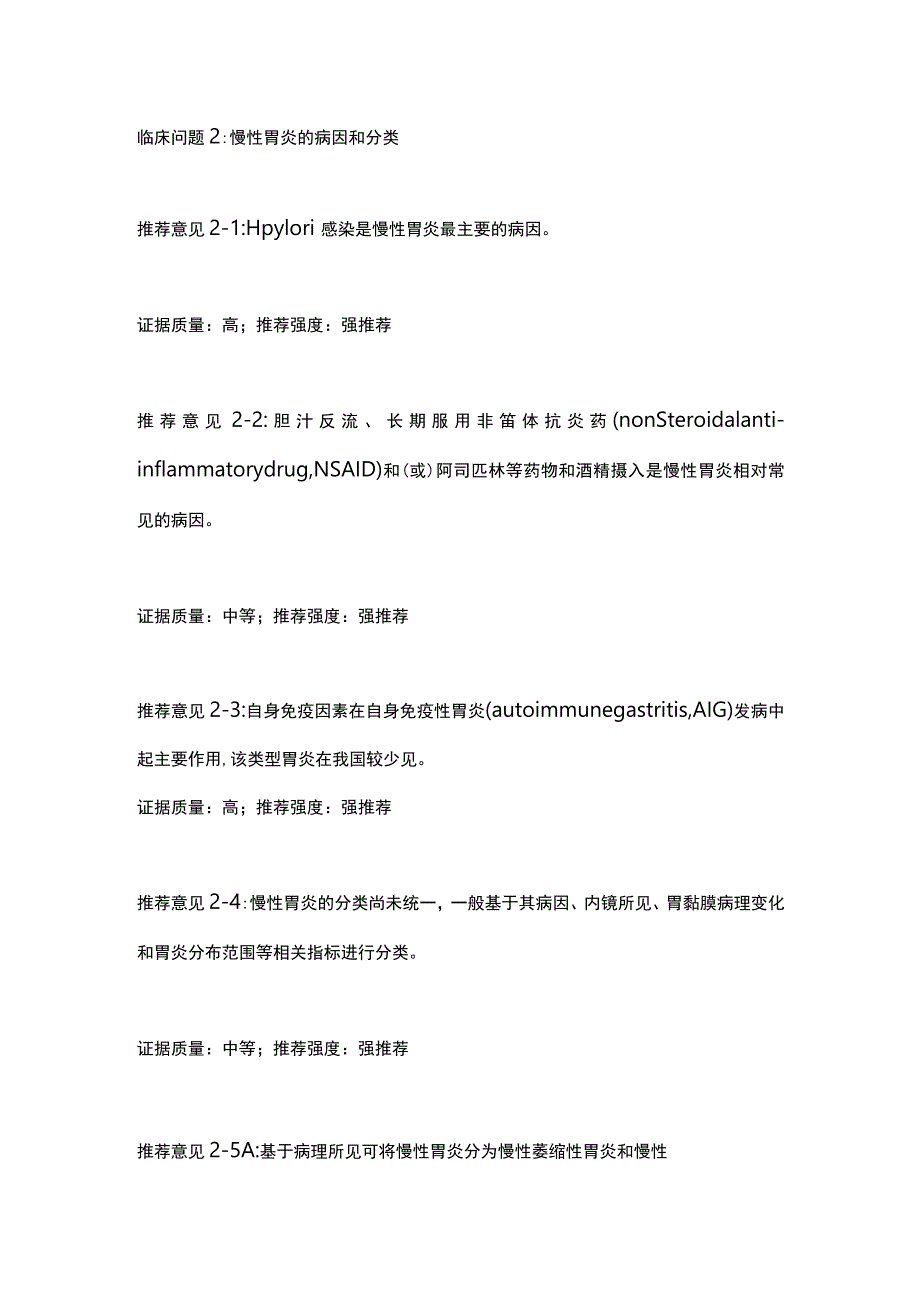 2023慢性胃炎的临床问题最新指南推荐要点.docx_第2页