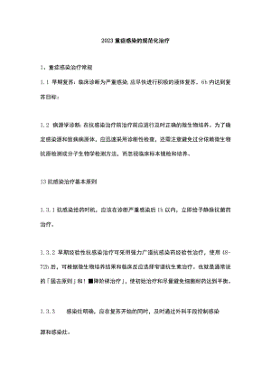 2023重症感染的规范化治疗.docx