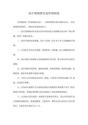医疗废物暂存处管理制度.docx