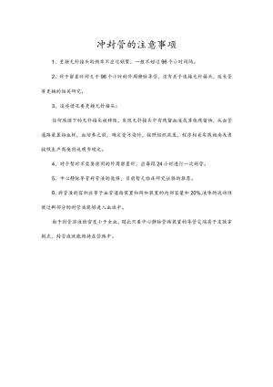 冲封管的注意事项.docx