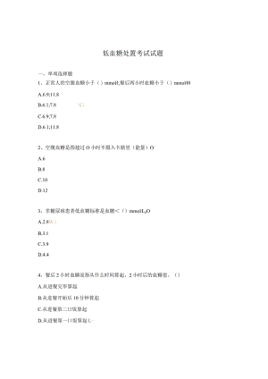 低血糖处置考试试题.docx