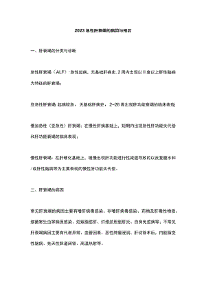 2023急性肝衰竭的病因与预后.docx