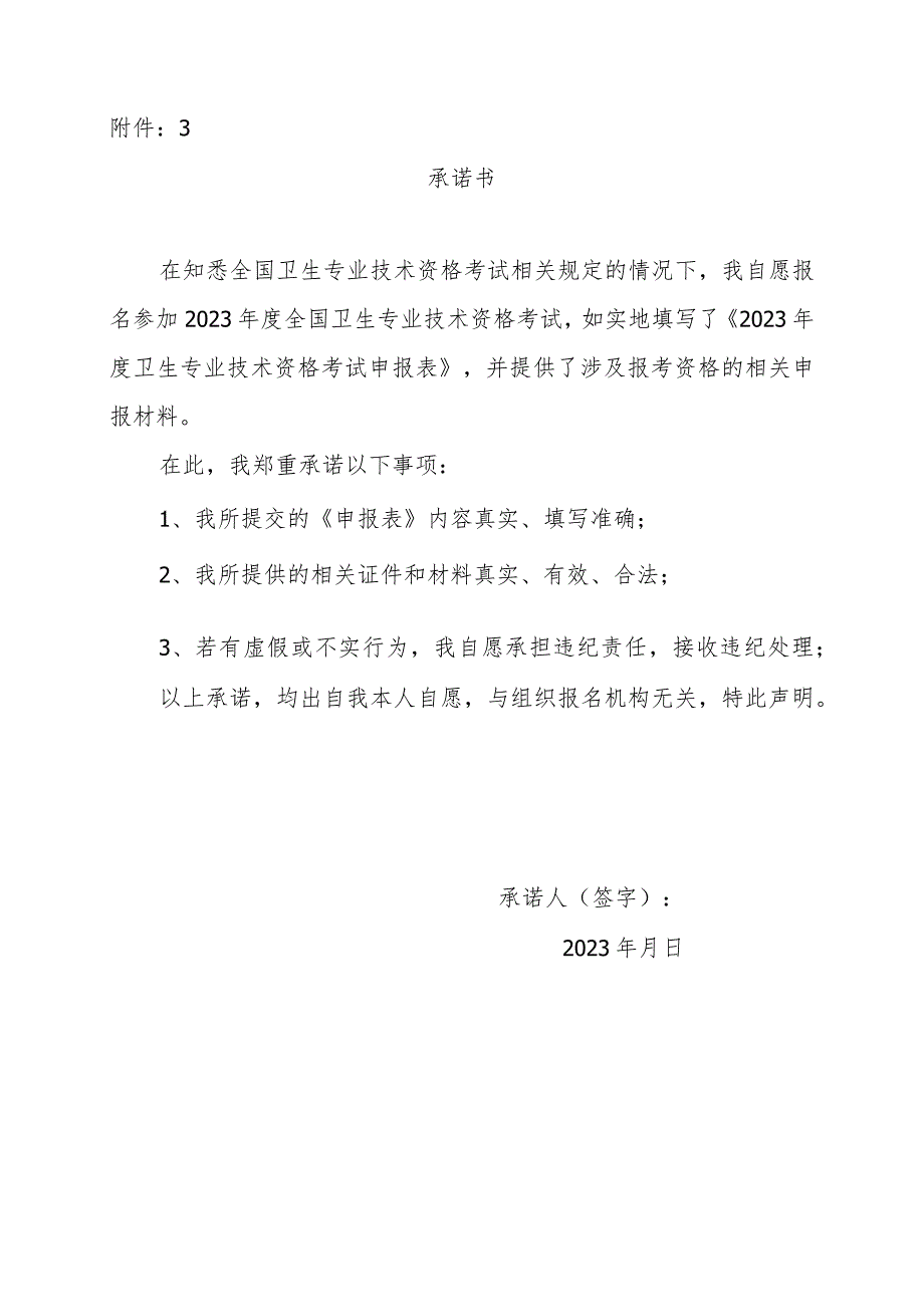 卫生专业技术资格考试承诺书.docx_第1页