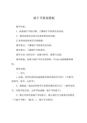 端午节教案模板.docx