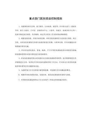 重点部门医院感染控制措施.docx