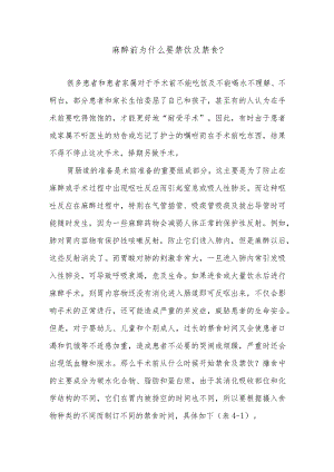麻醉前为什么要禁饮及禁食.docx
