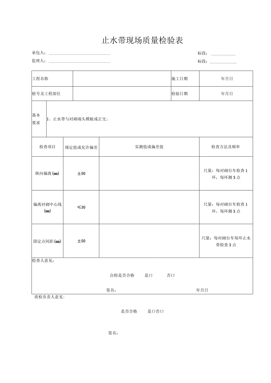 止水带现场质量检验表.docx_第1页