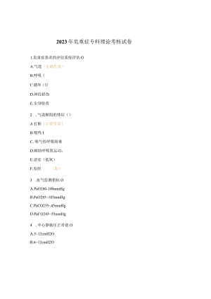 2023年危重症专科理论考核试卷.docx
