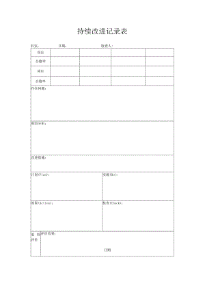 护理安全持续改进记录表.docx