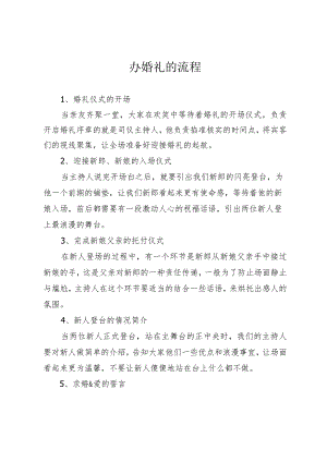 办婚礼的流程.docx