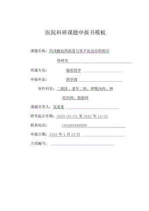 医院科研课题申报书模板.docx