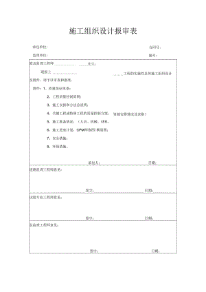 施工组织设计报审表.docx