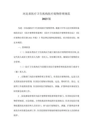 河北省医疗卫生机构医疗废物管理规范2023版.docx