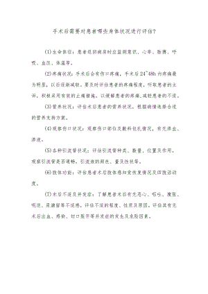 手术后需要对患者哪些身体状况进行评估.docx