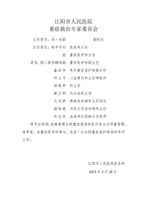 重症救治专家委员会.docx