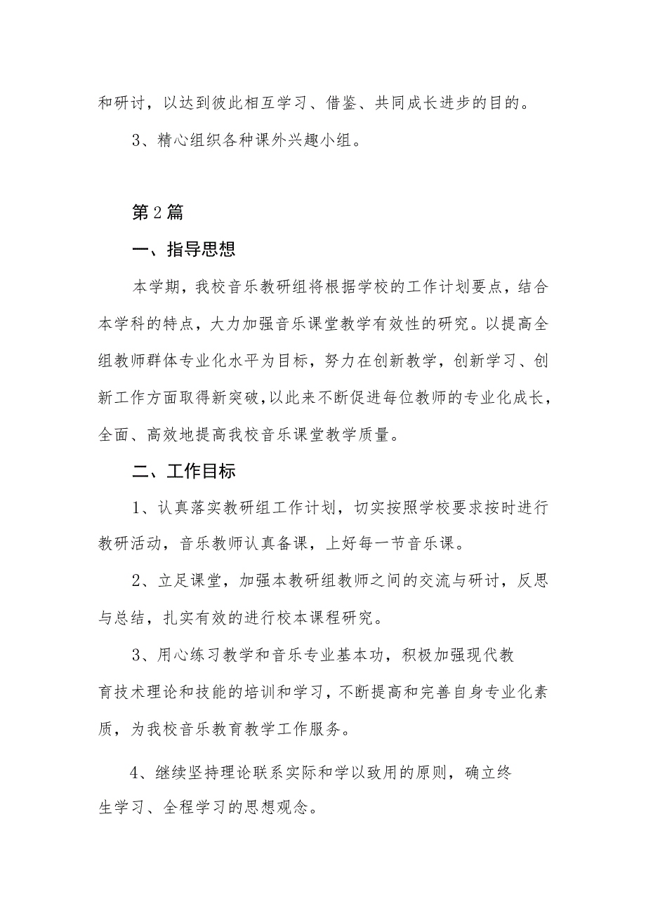 2023年学校音乐教研组工作计划2篇.docx_第3页