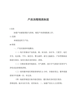 产房消毒隔离制度.docx