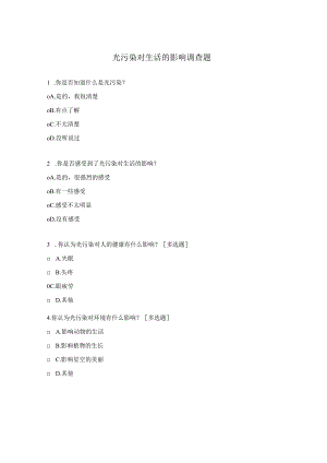 光污染对生活的影响调查题.docx
