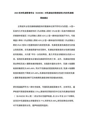 2023欧洲乳腺影像学会（EUSOBI）对乳腺组织密度极高女性的乳腺癌筛查建议.docx