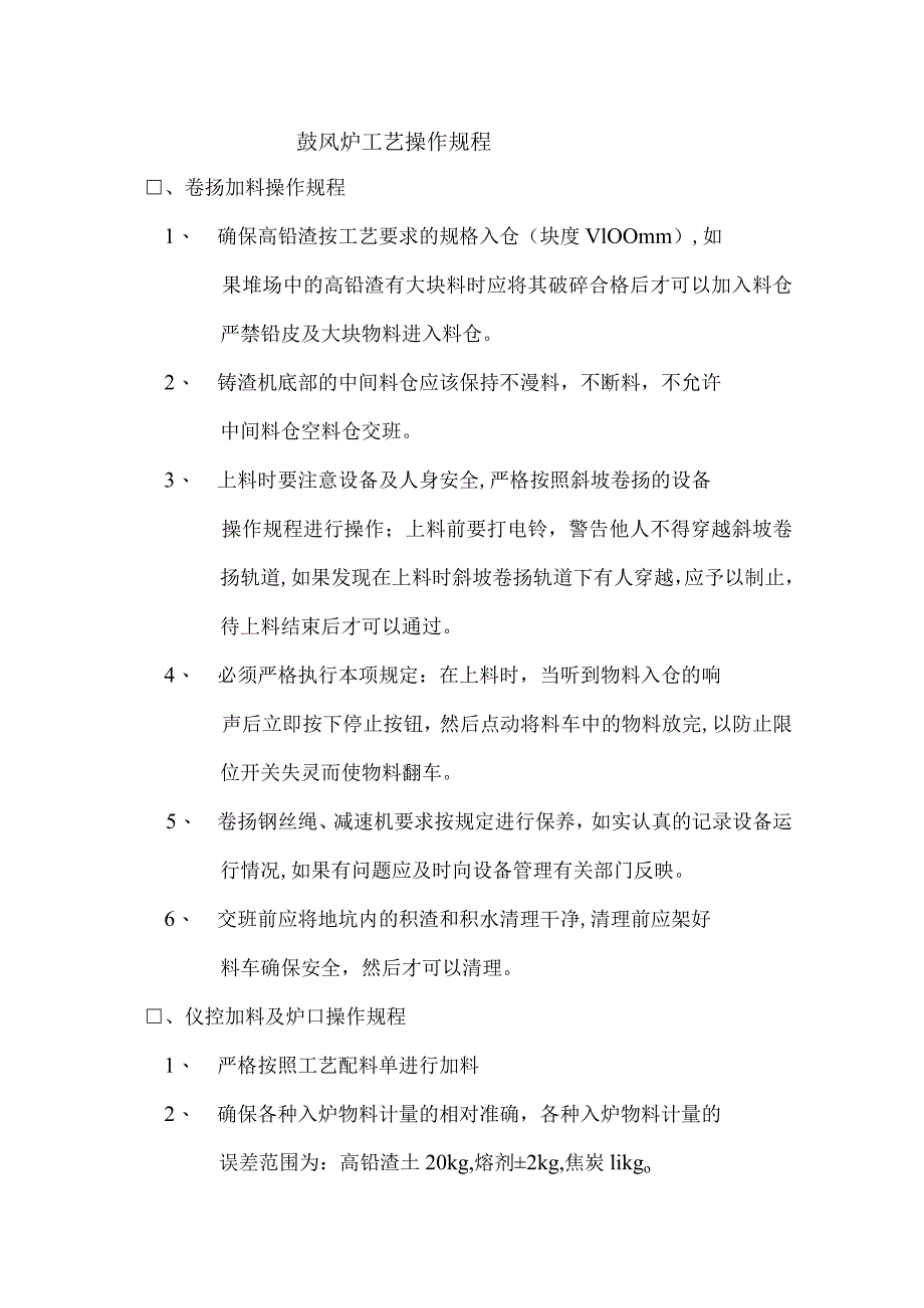 鼓风炉工艺操作规程.docx_第1页