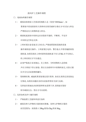 鼓风炉工艺操作规程.docx