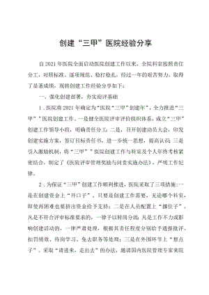 创建“三甲”医院经验分享.docx